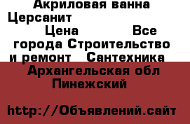 Акриловая ванна Церсанит Mito Red 170 x 70 x 39 › Цена ­ 4 550 - Все города Строительство и ремонт » Сантехника   . Архангельская обл.,Пинежский 